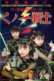 ザ・忍者ウォリア－ズ　くノ一戦士