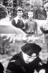 А у вас во дворе?