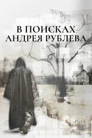 В поисках Андрея Рублева