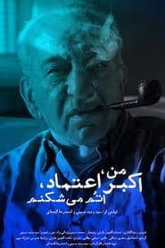 من اکبر اعتماد اتم می‌شکنم