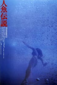 人魚伝説