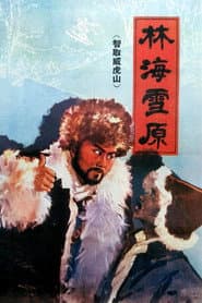 林海雪原