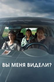 Вы меня видели?