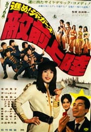 進め！ジャガーズ　敵前上陸