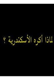 لماذ أكره الأسكندرية؟