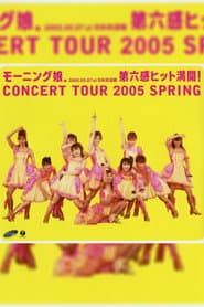 モーニング娘。コンサートツアー 2005春 〜第六感 ヒット満開!〜