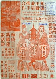 寶蓮燈
