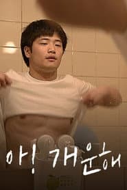 아! 개운해