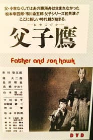 父子鷹