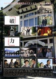 破天荒力