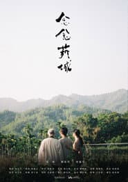 念念菸城
