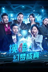 换脸幻梦成真