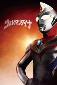 ウルトラマンダイナ