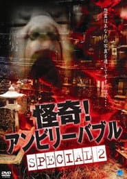 怪奇！ アンビリーバブル Special 2