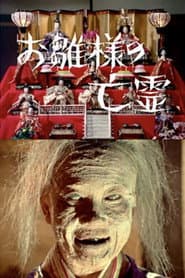お雛様の亡霊