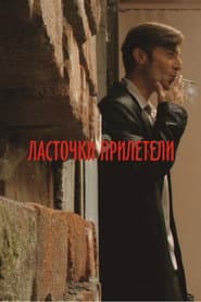 Ласточки прилетели