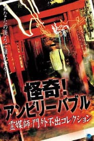 怪奇！アンビリーバブル 霊媒師・門外不出コレクション