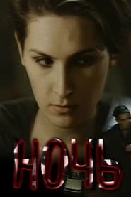 Ночь