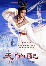 天仙配