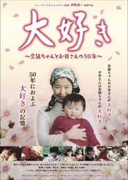 大好き 〜奈緒ちゃんとお母さんの50年〜