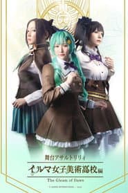 アサルトリリィ・イルマ女子美術高校編 -The Gleam of Dawn-