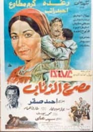 مصرع الذئاب