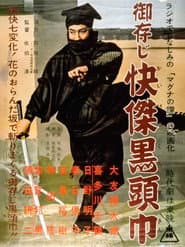 御存じ快傑黒頭巾　マグナの瞳