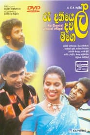 රෑ දනියෙල් දවල් මිගෙල්
