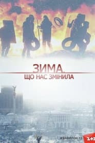 Зима, що нас змінила