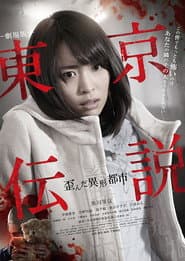 劇場版 東京伝説　歪んだ異形都市