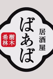 樹木希林の居酒屋ばぁば