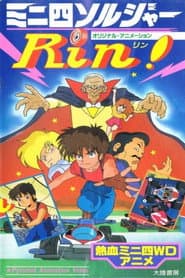 ミニ四ソルジャーRin!