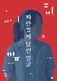 파란입이 달린 얼굴
