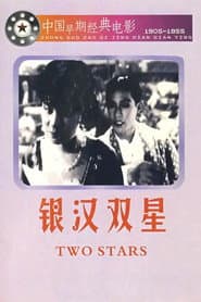 銀漢雙星