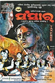 ସଂସାର