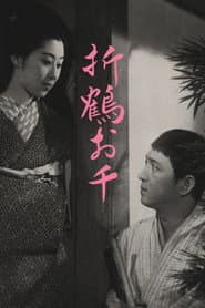 折鶴お千