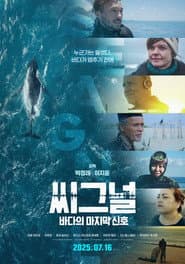 씨그널: 바다의 마지막 신호