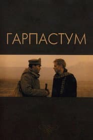 Гарпастум