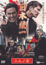 日本統一 エピソード集 IV 二人ノ若