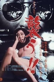 襲う！！