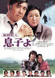 衝動殺人 息子よ