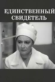 Единственный свидетель