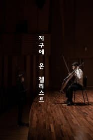 지구에 온 첼리스트