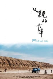 父亲的卡车