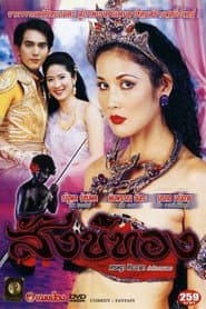 สังข์ทอง