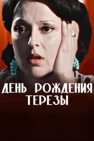 День рождения Терезы