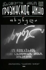 თხუნელა
