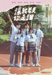 讓我看見你是誰