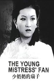 少奶奶的扇子