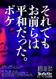 それでもお前らは平和だった。ボケ